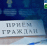 Личный прием граждан в приёмной Президента Российской Федерации в Республике Башкортостан - Администрации г. о. Сибай