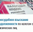 С 1 ноября налоговые органы смогут взыскивать задолженность с физических лиц без решения суда - Администрации г. о. Сибай