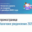 Что такое промостраница «Налоговое уведомление 2025 года» - Администрации г. о. Сибай