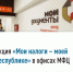 Стартовала акция «Мои налоги – моей Республике» - Администрации г. о. Сибай