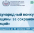 Международный конкурс "Женщины за сохранение традиций" - Администрации г. о. Сибай