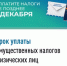 Налоговое уведомление - это документ, который налоговые органы направляют налогоплательщикам - физическим лицам - Администрации г. о. Сибай