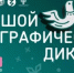 X Всероссийская просветительская акция «Большой этнографический диктант» пройдет до 8 ноября! - Администрации г. о. Сибай