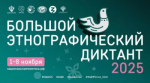 X Всероссийская просветительская акция «Большой этнографический диктант» пройдет до 8 ноября!
