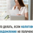 Что делать, если налоговое уведомление не получено? - Администрации г. о. Сибай