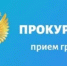 Прокуратура проведёт личный приём граждан - Администрации г. о. Сибай
