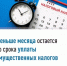 До срока уплаты имущественных налогов остается меньше месяца: срок уплаты транспортного и земельного налогов, налога на имущество и НДФЛ истекает 1 декабря - Администрации г. о. Сибай