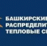 ООО «БашРТС»: регулировка параметров теплоснабжения внутри дома возможна только силами управляющей организации - Администрации г. о. Сибай