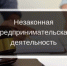 Изменена уголовная ответственность за незаконную регистрацию физического лица в качестве индивидуального предпринимателя - Администрации г. о. Сибай