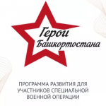 Гульнур Кульсарина о важности участия бойцов СВО в программе "Герои Башкортостана"