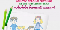 Юных сибайцев от 3 до 10 лет приглашают принять участие в конкурсе детских рисунков ко Дню многодетной семьи - Администрации г. о. Сибай