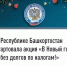 Налоговые органы Башкортостана проведут акцию «В Новый год – без долгов по налогам!» - Администрации г. о. Сибай