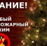В республике будет введен особый противопожарный режим на период новогодних праздников - Администрации г. о. Сибай