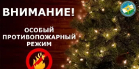 В республике будет введен особый противопожарный режим на период новогодних праздников - Администрации г. о. Сибай