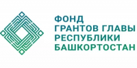 В Башкортостане подведены итоги конкурсов Фонда грантов Главы Республики Башкортостан - Администрации г. о. Сибай