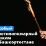Особый противопожарный режим в Башкортостане - Администрации г. о. Сибай