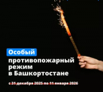 Особый противопожарный режим в Башкортостане