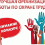 Республиканский конкурс "Лучшая организация условий и охраны труда" по итогам работы в 2025 году - Администрации г. о. Сибай