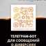 В Башкирии запущен телеграм-бот «[#alias|t.me/counter_te...|https://t.me/counter_terr_bot»] для сведений о совершенных и планируемых преступлениях террористической направленности. - Администрации г. о. Сибай