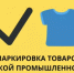 О расширении перечня товаров легкой промышленности, подлежащих обязательной маркировке с 01 марта 2026 года. - Администрации г. о. Сибай