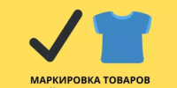 О расширении перечня товаров легкой промышленности, подлежащих обязательной маркировке с 01 марта 2026 года. - Администрации г. о. Сибай