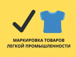 О расширении перечня товаров легкой промышленности, подлежащих обязательной маркировке с 01 марта 2026 года.