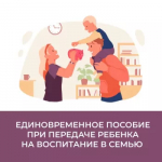 Отделение Социального фонда России по Республике Башкортостан выплачивает единовременную выплату семьям, взявшим на воспитание детей, в повышенном размере