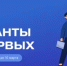 Конкурсный отбор на предоставление грантов в рамках федерального проекта "Россия — страна возможностей" - Администрации г. о. Сибай
