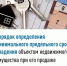 Порядок определения минимального предельного срока владения объектом недвижимого имущества при его продаже - Администрации г. о. Сибай