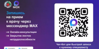 Запись на онлайн-консультацию в мессенджере MAX с возможностью дистанционного закрытия листка временной нетрудоспособности - Администрации г. о. Сибай
