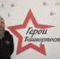 Наши земляки в числе финалистов программы "Герои Башкортостана" - Администрации г. о. Сибай