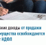 Какие доходы от продажи имущества освобождаются от НДФЛ - Администрации г. о. Сибай