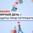 Всемирный день прав потребителей пройдет под девизом "Безопасные товары, уверенные потребители" - Администрации г. о. Сибай