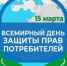 Девиз Всемирного Дня прав потребителей в 2026 году - "Безопасные товары, уверенные потребители" - Администрации г. о. Сибай