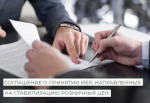 Меморандум о принятии мер по стабилизации цен на отдельные виды социально значимых продовольственных товаров