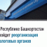 В Республике Башкортостан пройдет реорганизация налоговых органов - Администрации г. о. Сибай