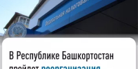 В Республике Башкортостан пройдет реорганизация налоговых органов - Администрации г. о. Сибай