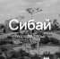 Приглашаем оценить развитие экопарка "Терра Зауралье" в Сибае - Администрации г. о. Сибай
