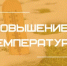Повышение температуры воздуха 27-31 марта по территории Республики Башкортостан - Администрации г. о. Сибай