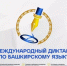 Международный диктант по башкирскому языку - Администрации г. о. Сибай