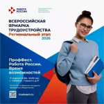 Приглашаем жителей на ярмарку трудоустройства "ПрофФест. Работа России"!