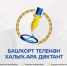 Приглашаем принять участие в Международном диктанте по башкирскому языку! - Администрации г. о. Сибай