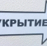 Вниманию жителей! Информируем о действиях и местах укрытия при чрезвычайных ситуациях - Администрации г. о. Сибай
