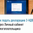 Как подать декларацию 3-НДФЛ через Личный кабинет налогоплательщика - Администрации г. о. Сибай