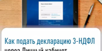 Как подать декларацию 3-НДФЛ через Личный кабинет налогоплательщика - Администрации г. о. Сибай