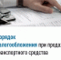 Порядок налогообложения при продаже транспортного средства - Администрации г. о. Сибай