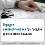Порядок налогообложения при продаже транспортного средства