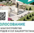 Скоро стартует голосование за объекты благоустройства на 2027 год! - Администрации г. о. Сибай
