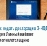 Для подачи налоговой декларации по форме 3-НДФЛ в электронном виде можно воспользоваться сервисом «Личный кабинет налогоплательщика для физических лиц» на сайте ФНС России - Администрации г. о. Сибай