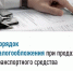 В случае продажи транспортного средства на сумму более 250 000 руб. и которое находилось в собственности налогоплательщика менее трёх лет, возникает обязанность по предоставлению декларации по форме 3-НДФЛ в налоговые органы - Администрации г. о. Сибай